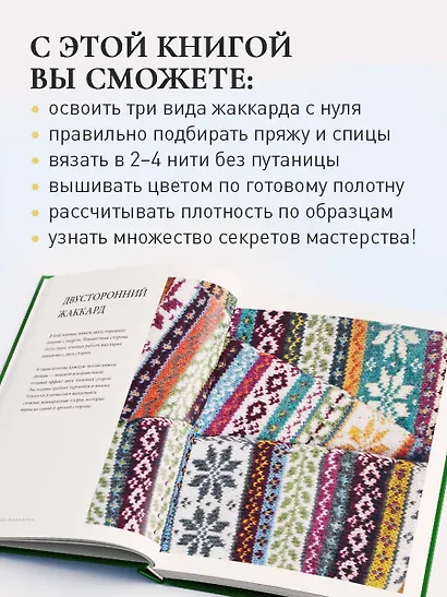 Жаккард от А до Я + 150 узоров. Полный практический курс по цветному вязанию спицами - фото 6