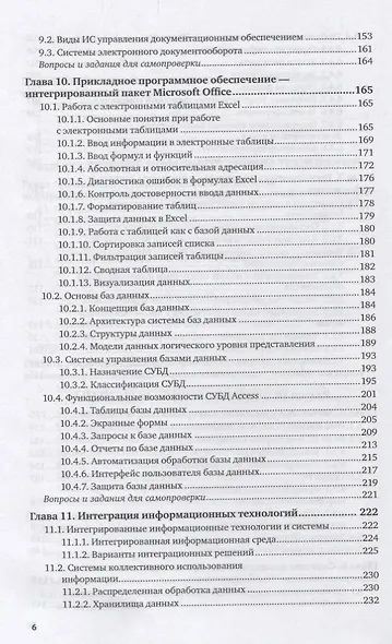 Информационные технологии в экономике и управлении. В 2 частях. Часть 1. Учебник для СПО - фото 5