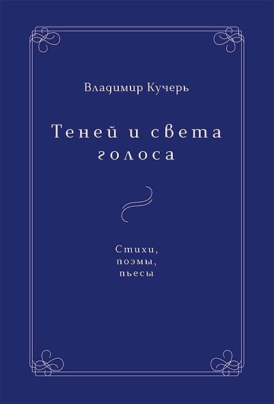 Теней и света голоса. Стихи, поэмы, пьесы - фото 1