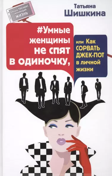 Умные женщины не спят в одиночку, или Как сорвать джек-пот в личной жизни - фото 1