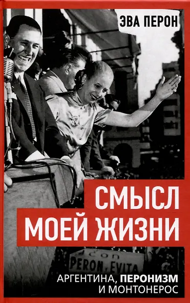 Смысл моей жизни. Аргентина, перонизм и Монтонерос - фото 1