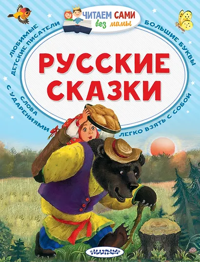 Русские сказки - фото 1
