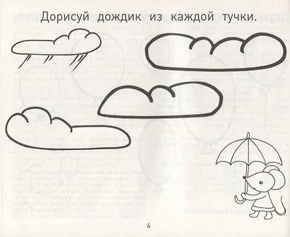 Прописи-дорисовки. Сюжетные картинки с мышкой Машей - фото 3