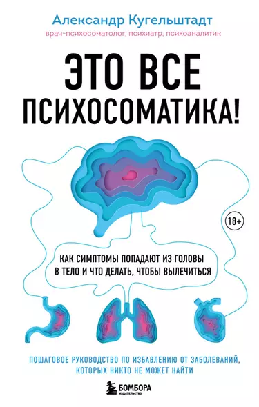 Это все психосоматика! Как симптомы попадают из головы в тело и что делать, чтобы вылечиться - фото 1