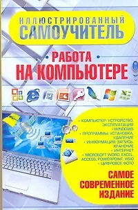 Иллюстрированный самоучитель. Работа на компьютере - фото 1