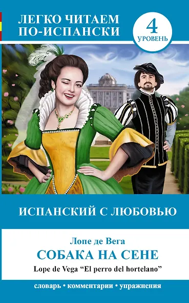 ЛегкоЧитаем.Исп.(уровень 4)Собака на сене = El perro del hortelano - фото 1