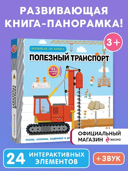 Полезный транспорт (Большая 3D–книга) - фото 5