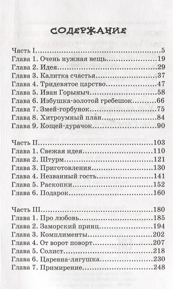Калитка счастья, или Спасайся кто может! - фото 2