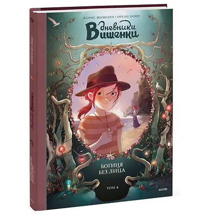 Дневники Вишенки. Том 4. Богиня без лица - фото 3