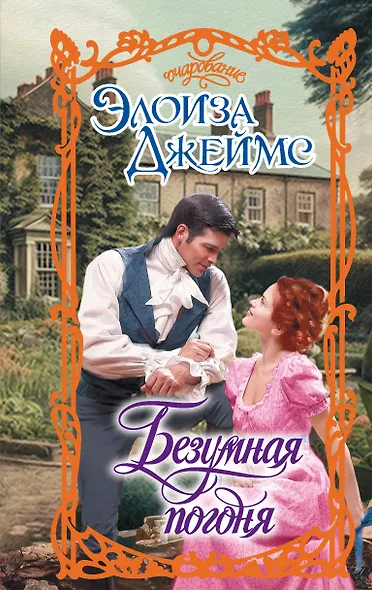 Безумная погоня - фото 1