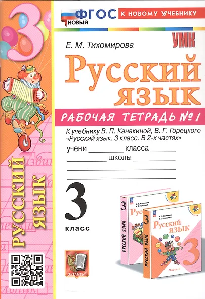 Русский язык. 3 класс. Рабочая тетрадь № 1. К учебнику В.П. Канакиной, В.Г. Горецкого "Русский язык. 3 класс. В 2-х частях" - фото 1