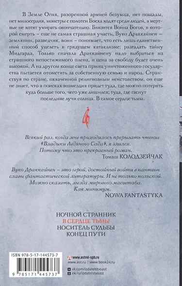 Владыка ледяного сада. В сердце тьмы - фото 2