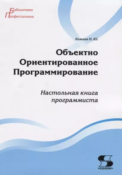 Объектно Ориентированное Программирование. Хорошая книга для хороших людей - фото 1