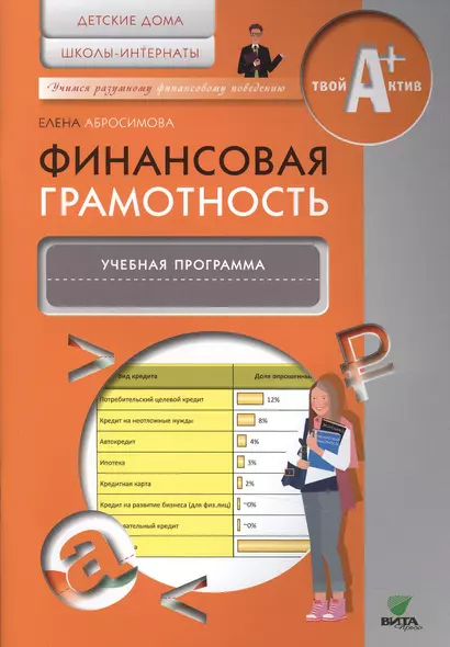 Финансовая грамотность. Учебная программа. Детские дома, школы-интернаты. - фото 1