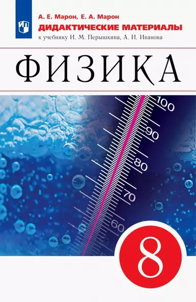 Физика. 8 класс. Дидактические материалы. К учебнику И.М. Перышкина, А.И. Иванова - фото 1