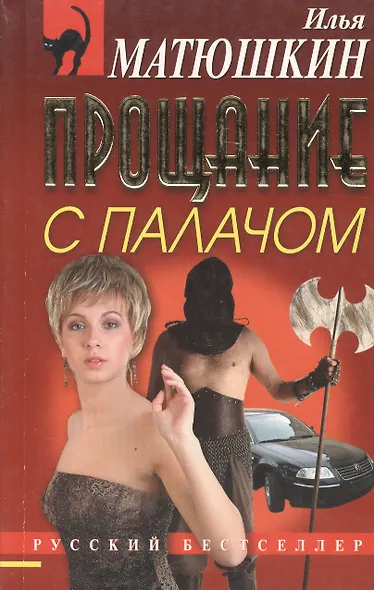 Прощание с палачом (мягк) (Русский бестселлер). Матюшкин И. (Эксмо) - фото 2