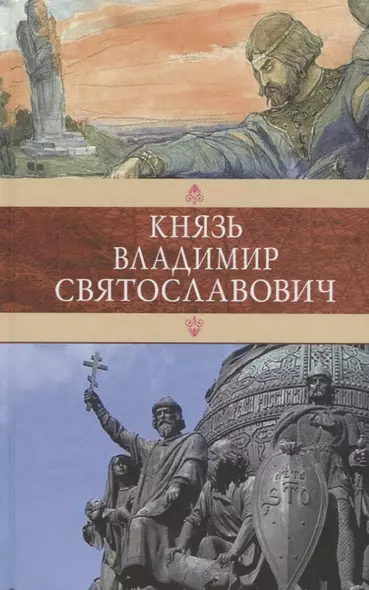 Князь Владимир Святославович.Сборник - фото 1