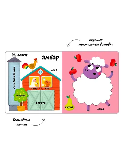 Мои первые 100 слов с большими окошками. Ферма - фото 2