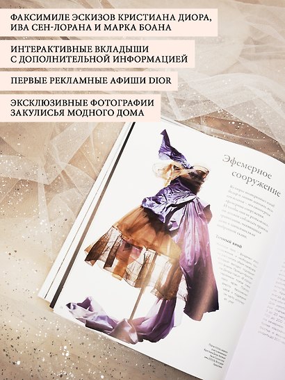 Dior навсегда. Сборный комплект в коробке - фото 5