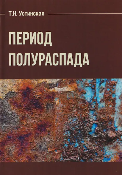 Период полураспада - фото 1