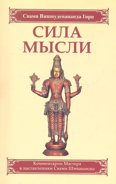 Сила мысли. Сборник устных комментариев Мастера к наставлениям Свами Шивананды. 3-е изд. - фото 1