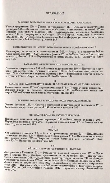 История естествознания. Естественные науки в их развитии и взаимодействии. Том 2. От эпохи Галилея до середины XVIII века - фото 3