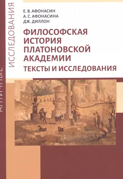 Философская история Платоновской Академии. Тексты и исследования - фото 1