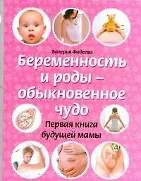 Беременность и роды - обыкновенное чудо - фото 1