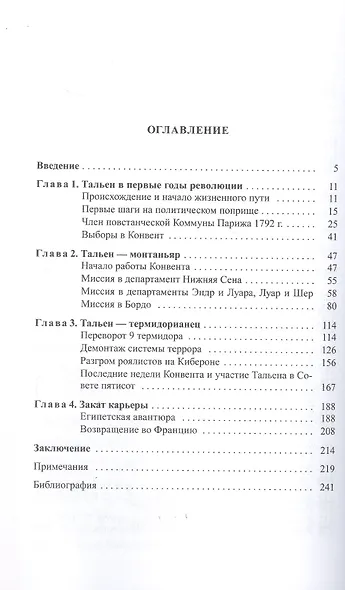 Жан-Ламбер Тальен нелюбимый сын Французской революции - фото 3