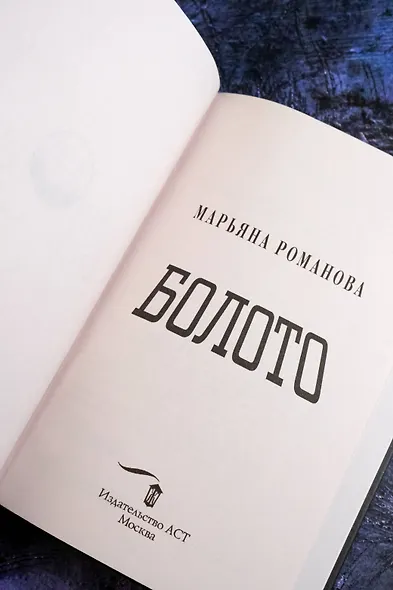 Болото - фото 9