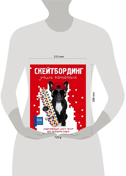 Скейтбординг: учись кататься. Захватывающая книга-тренер для свободных людей - фото 4