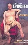 Мужчины (Ерофеев) (н/о) - фото 1