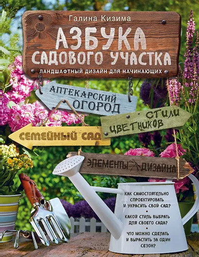 Азбука садового участка. Ландшафтный дизайн для начинающих - фото 1