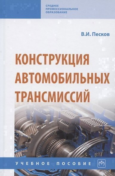 Конструкция автомобильных трансмиссий. Учебное пособие - фото 1