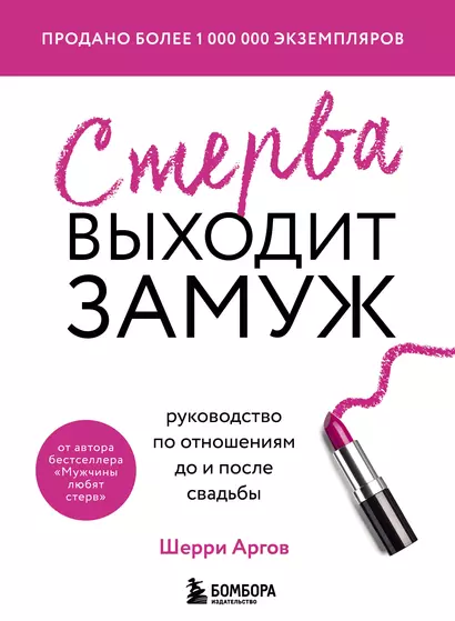 Стерва выходит замуж. Руководство по отношениям до и после свадьбы (новое оформление) - фото 1