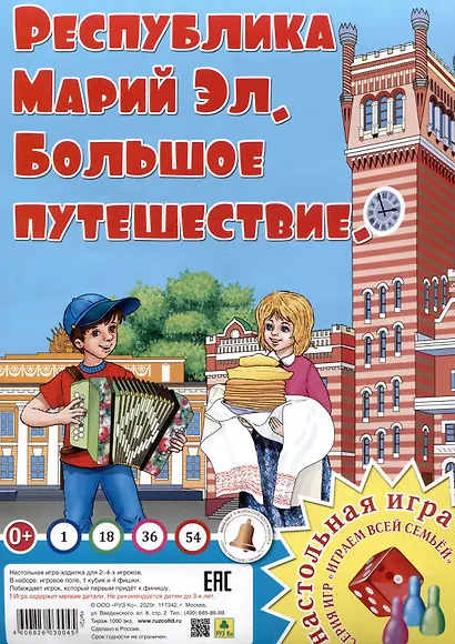 Республика Марий Эл. Большое путешествие. Настольная игра - фото 1