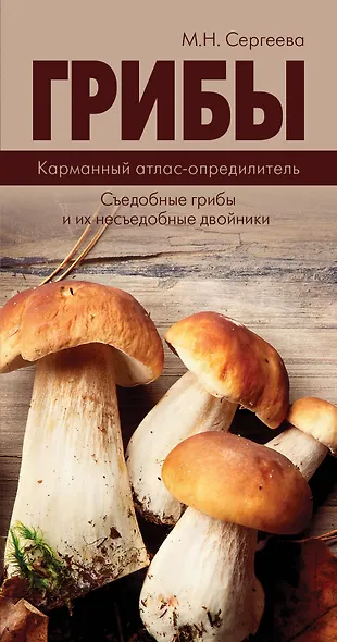 КармАтлас- определитель Грибы. - фото 1