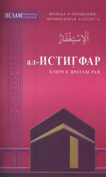 ал -Истигфар - ключ к вратам рая (ср/ф). Мольба о прощении, возносимая Аллаху - фото 1