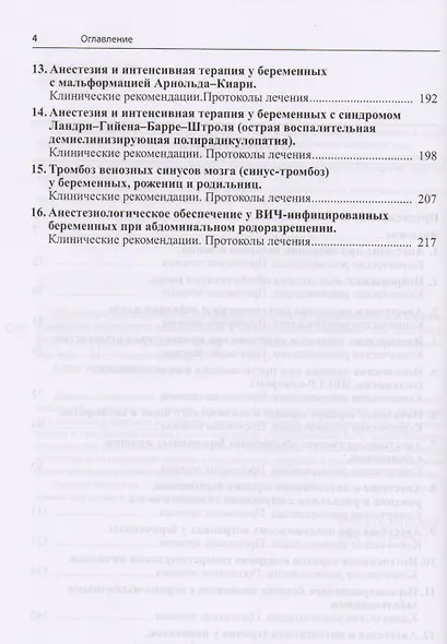 Сложные акушерские состояния, требующие проведения оптимизированной анестезии, реанимации и интенсив - фото 3