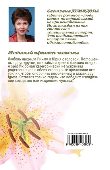 Медовый привкус измены / (мягк) (Истории любви). Демидова С. (Эксмо) - фото 2