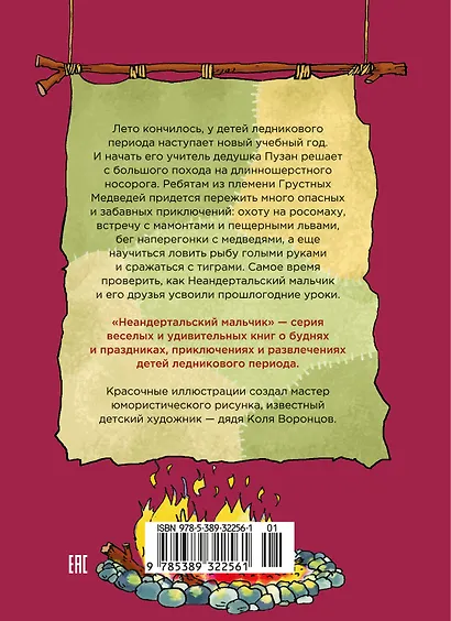 Неандертальский мальчик и большой поход. Книга 1 - фото 2