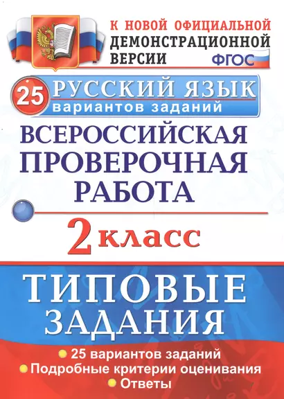 Русский язык. 2 класс. ТЗ. ФГОС (две краски) - фото 1