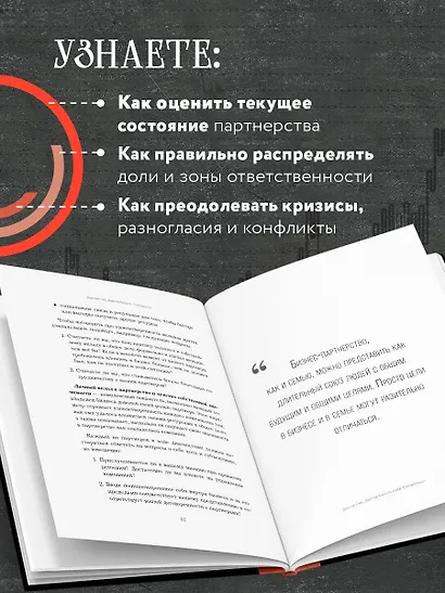 Совладельцы. Как не превратить компанию в поле боя и сделать бизнес-партнерство долгим, надежным и прибыльным - фото 5