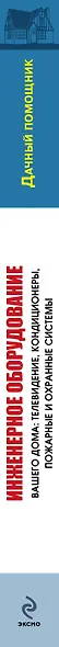 Инженерное оборудование вашего дома : телевидение, кондиционеры, пожарные и охранные системы - фото 4