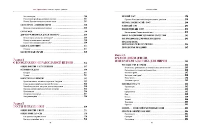 Мир Православия. Таинства, обряды, традиции - фото 6