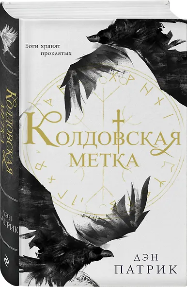 Колдовская метка - фото 3