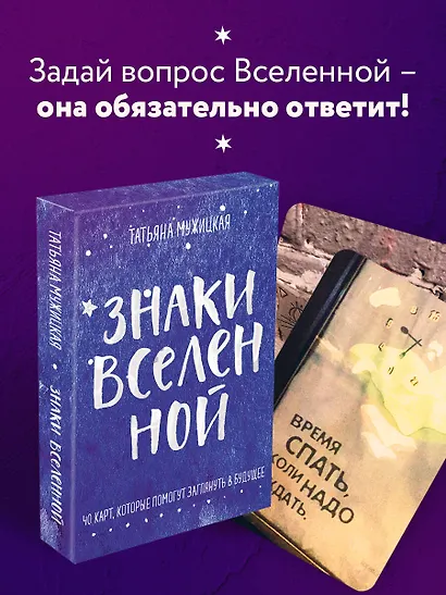 Знаки вселенной. 40 карт, которые помогут заглянуть в будущее - фото 4