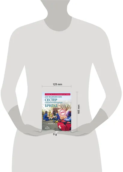 Руководство по скорой медицинской помощи для медицинских сестер общепрофильных бригад - фото 12