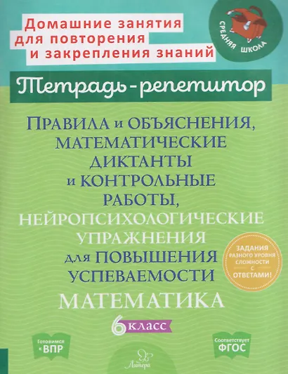 Математика. 6 класс. Правила и объяснения, математические диктанты и контрольные работы, нейропсихологические упражнения для повышения успеваемости - фото 1