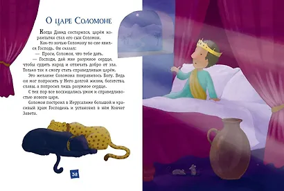 Моя первая Библия (ил. Г. Скотта) (мал.формат) - фото 5